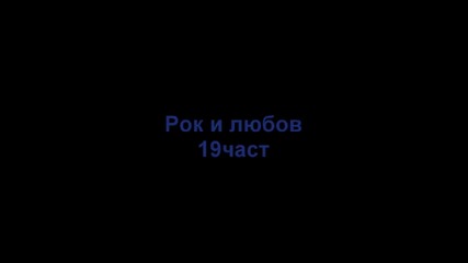 Рок и любов{fairy tail fic}19част