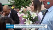 Нургюл Салимова дава пресконференция след завръщането си у нас