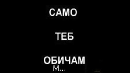 Sаmо Теб Oбичaм