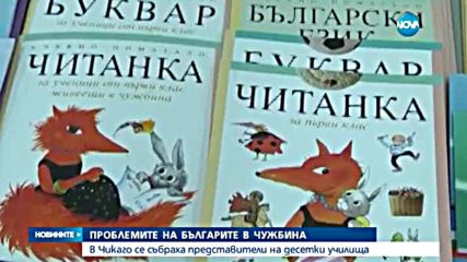 Проблемите на българите в чужбина - неадекватни и неразбираеми учебници