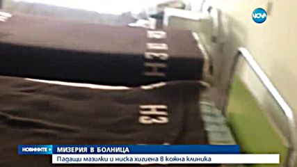 Падащи мазилки и потресаваща хигиена в кожна клиника