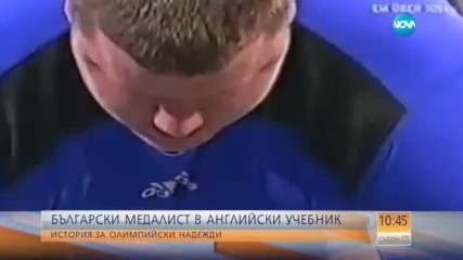 Български медалист в английски учебник
