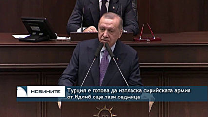 Ердоган: Ще изтласкаме сирийската армия от Идлиб тази седмица