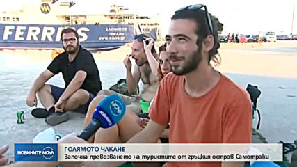 Започна извозването на блокираните туристи от гръцкия остров Самотраки