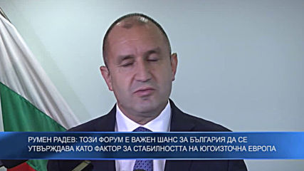 Румен Радев: Този форум е важен за България