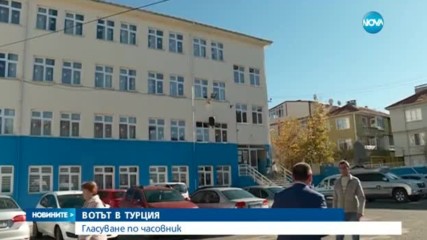 Вотът в Турция: Гласуване по часовник