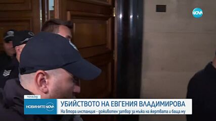 Делото за намерената в куфар Евгения: Потвърдиха доживотните присъди на съпруга и свекъра на жертвата