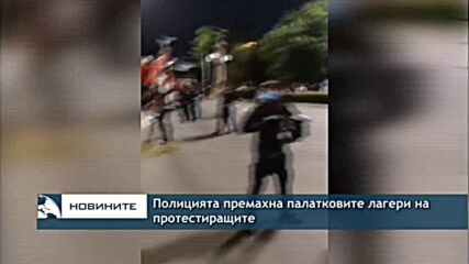 Полицията премахна палатковите лагери на протестиращите