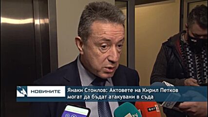 Янаки Стоилов: Актовете на Кирил Петков могат да бъдат атакувани в съда