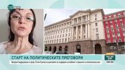 Валерия Кардашевска: Като че ли политиците не са научили уроците от предишните преговори