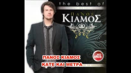 Panos Kiamos Kai Tragoudi Katse Kai Metra Cd 2010 