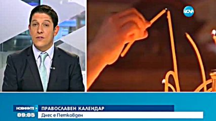 Празнуваме Петковден