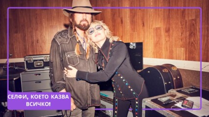 Miley и Billy Ray Cyrus: Селфи, което стопли сърцата на феновете🤳📸