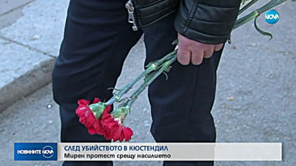СЛЕД УБИЙСТВОТО В КЮСТЕНДИЛ: Мирен протест срещу насилието (ВИДЕО)