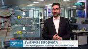 Исторически ден за България: Еврото е официалната парична единица у нас