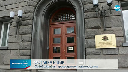 Депутатите гласуват оставките на правосъдния министър и на председателя на ЦИК