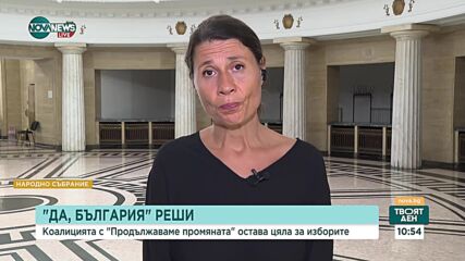 Белобрадова: В "Да, България" имаме по-важни задачи, отколкото коалиционните ни различия