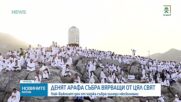 Хиляди мюсюлмани се събраха в Мека за най-свещения ден от хаджа