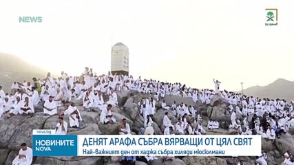 Хиляди мюсюлмани се събраха в Мека за най-свещения ден от хаджа