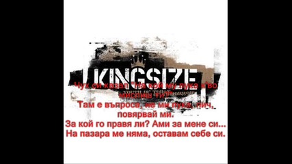 Kingsize - Оставам Себе Си