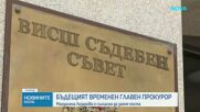 Предложиха Магдалена Лазарова за временно изпълняващ функциите главен прокурор