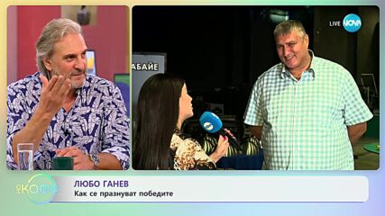 Любо Ганев за емоцията да е част от „С Рачков всичко е възможно” - „На кафе” (25.09.2023)