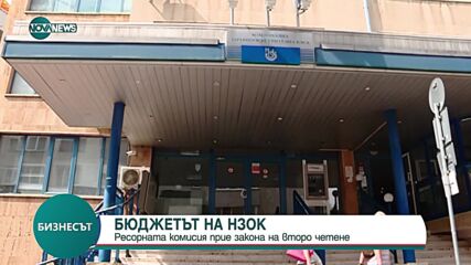 Ресорната комисия прие на второ четене бюджета на НЗОК за 2024 година