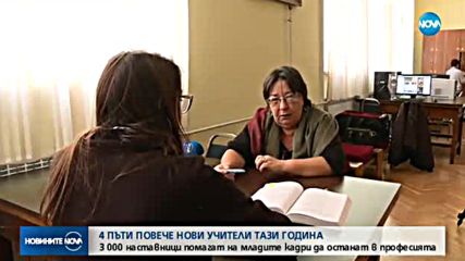 Все повече млади учители влизат в класните стаи