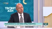 Пенсионната система пред реформа: Какви са очакванията