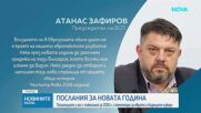 Политици и държавници с пожелания за Нова година