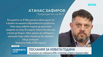 Политици и държавници с пожелания за Нова година