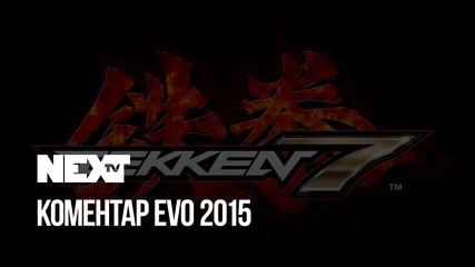 NEXTTV 047: Коментар: EVO 2015