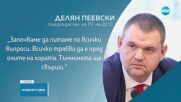 Пеевски: Защо прокуратурата не оповестява данни за проверки в президентството?