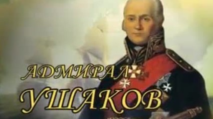 Адмирал Ушаков - Час истины