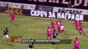 ЦСКА 1948 - Локомотив Пловдив на 28 август, петък от 21:15 ч. по DIEMA SPORT