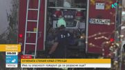 Пожарът край село Стрелци е локализиран, огнеборците продължават да гасят отделни огнища