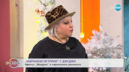 Забранени истории с Джуджи: Паралелни светове - „На кафе” (05.12.2023)