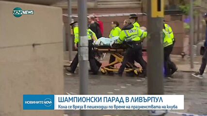 Кола се вряза в пешеходци по време на парада на „Ливърпул”