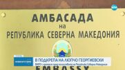 ВМРО с протест пред посолството на Северна Македония