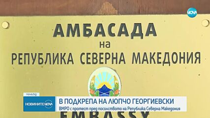 ВМРО с протест пред посолството на Северна Македония