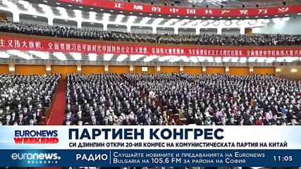 Си Дзинпин откри 20-ия конгрес на комунистическата партия на Китай