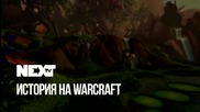 NEXTTV 053: Историята на WarCraft - Част 4