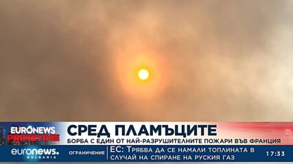 Франция се бори с едни от най-разрушителните пожари в историята си
