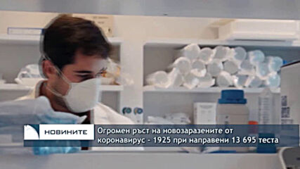 Огромен ръст на новозаразените от коронавирус - 1925 при направени 13 695 теста