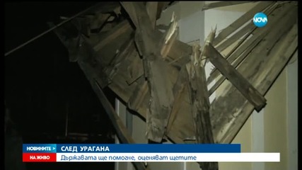 След урагана - държавата ще помогне, оценяват щетите
