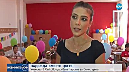 Ученици в Хасково даряват парите за болни деца