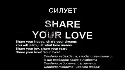 Група Силует - Share your love - текст и превод