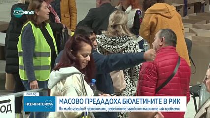 Равносметката от вота: По-малко грешки в протоколите, дефектните разписки от машините - най-проблемни (ОБЗОР)