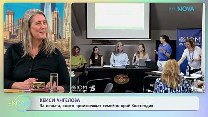 Кейси Ангелова за нещата, които произвеждат семейно край Кюстендил | На кафе | 16 юни 2026