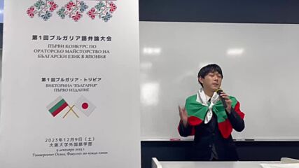 Японци се състезаваха на тема „България” в първия конкурс по ораторско майсторство на български